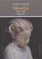 Μοναξιά, 1967-2007: Σημειώσεις