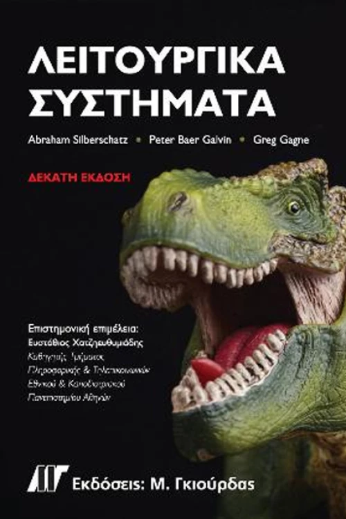 Λειτουργικά Συστήματα, 10η Έκδοση