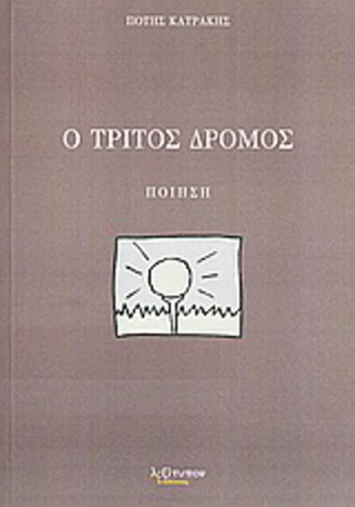 Ο τρίτος δρόμος, Ποίηση