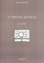 Ο τρίτος δρόμος, Ποίηση