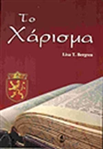 Το χάρισμα