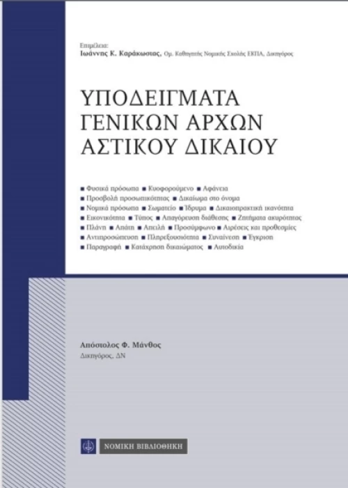 Υποδείγματα γενικών αρχών αστικού δικαίου