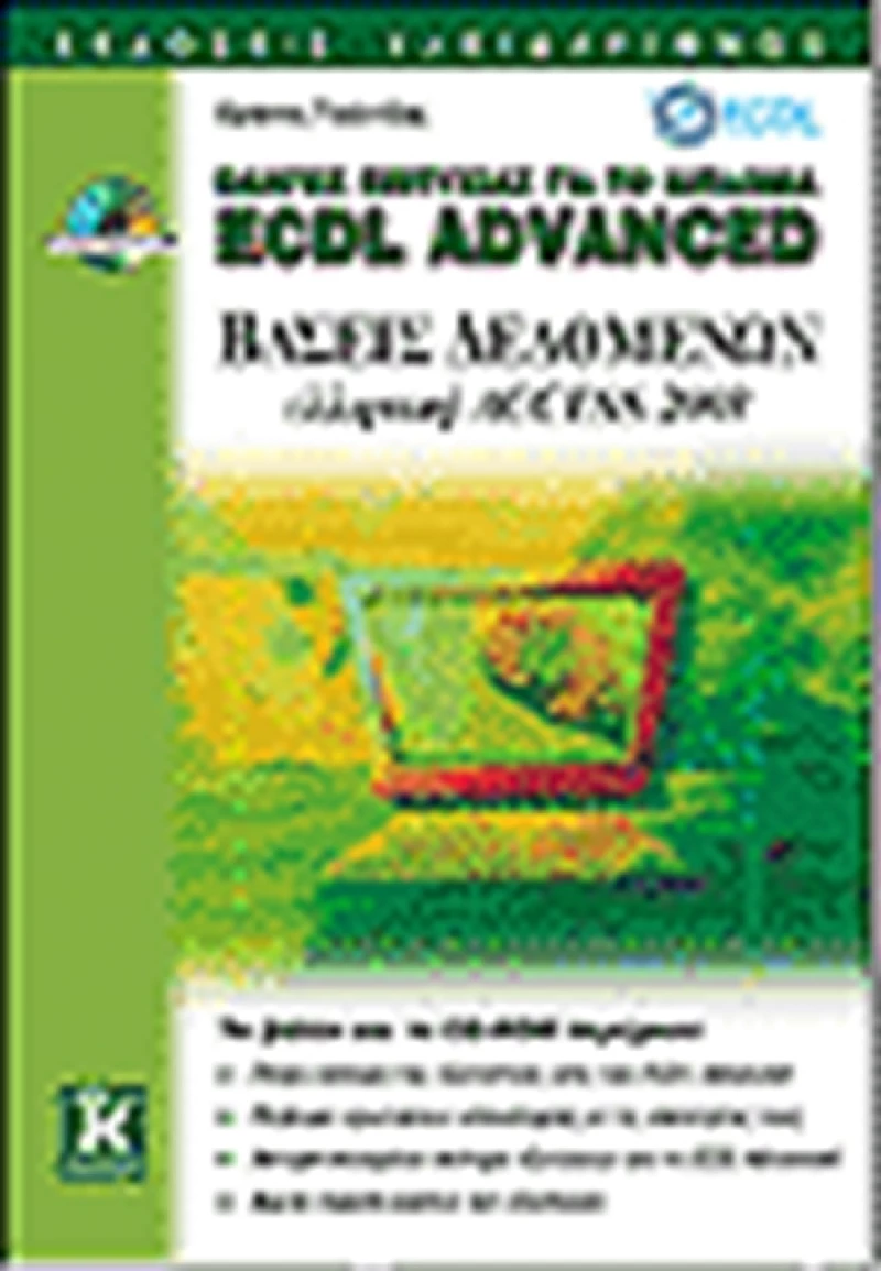 Οδηγός επιτυχίας για το δίπλωμα ECDL Advanced, Βάσεις δεδομένων ελληνική Access 2003