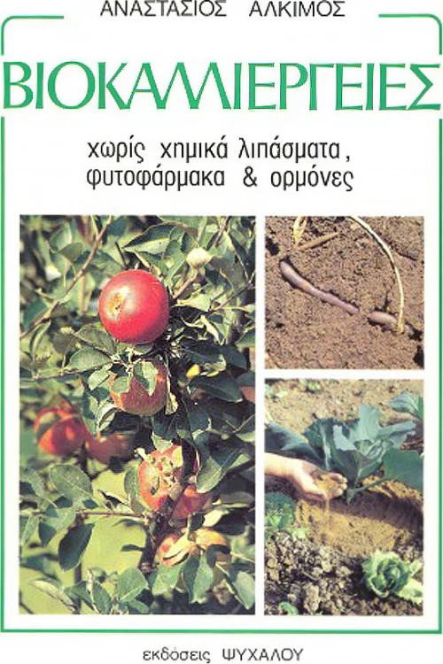 Βιοκαλλιέργειες