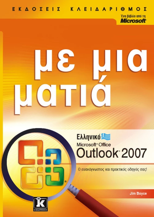 Ελληνικό Microsoft Office Outlook 2007