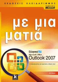 Ελληνικό Microsoft Office Outlook 2007