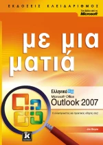 Ελληνικό Microsoft Office Outlook 2007