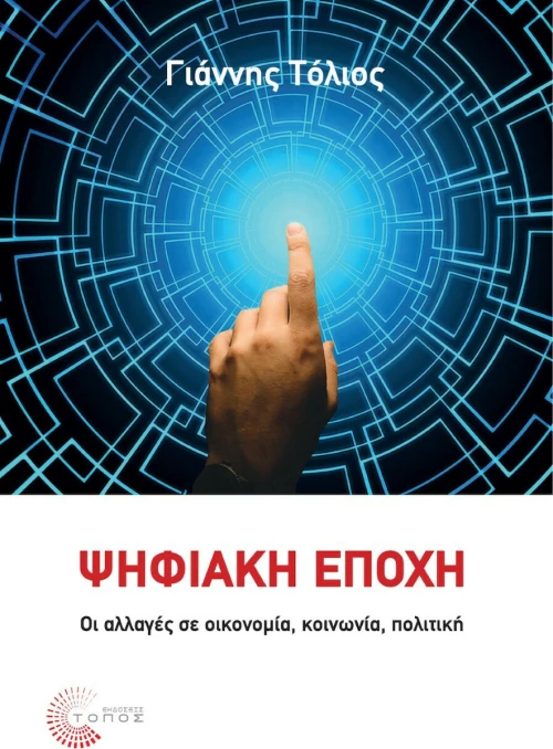 ΨΗΦΙΑΚΗ ΕΠΟΧΗ