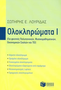 Ολοκληρώματα Ι