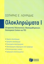 Ολοκληρώματα Ι
