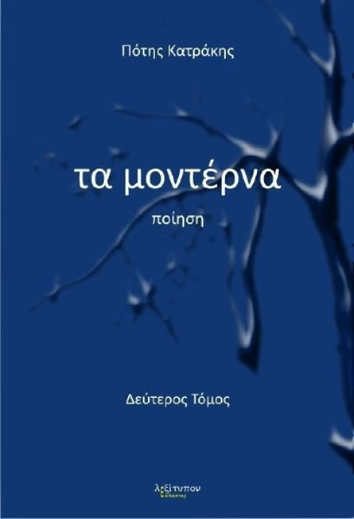 Τα μοντέρνα, Ποίηση