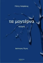 Τα μοντέρνα, Ποίηση