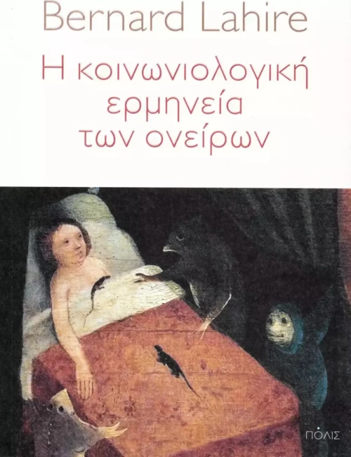Η κοινωνιολογική ερμηνεία των ονείρων