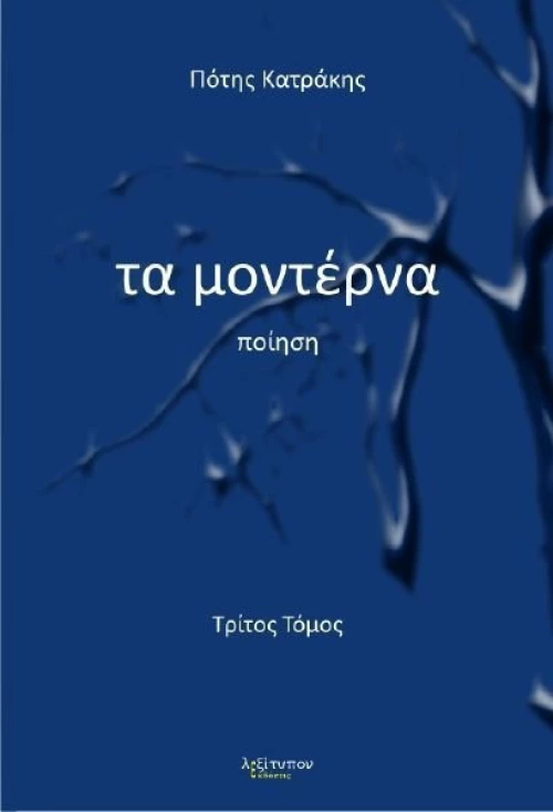 Τα μοντέρνα, Ποίηση