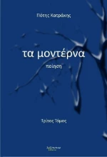Τα μοντέρνα, Ποίηση