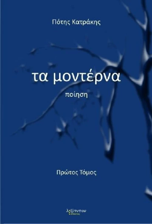 Τα μοντέρνα, Ποίηση
