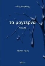 Τα μοντέρνα, Ποίηση