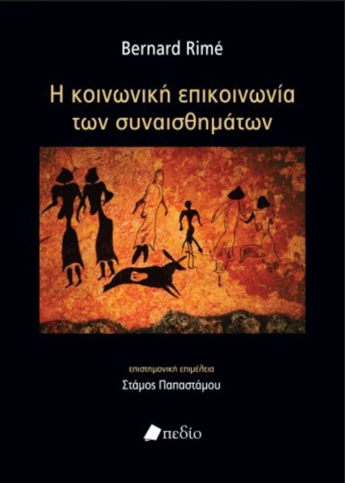 Η κοινωνική επικοινωνία των συναισθημάτων