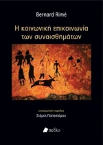Η κοινωνική επικοινωνία των συναισθημάτων