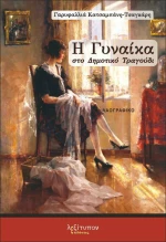Η Γυναίκα στο Δημοτικό Τραγούδι