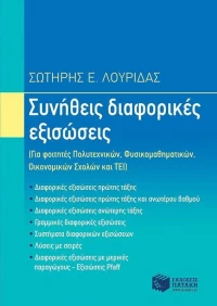 Συνήθεις διαφορικές εξισώσεις