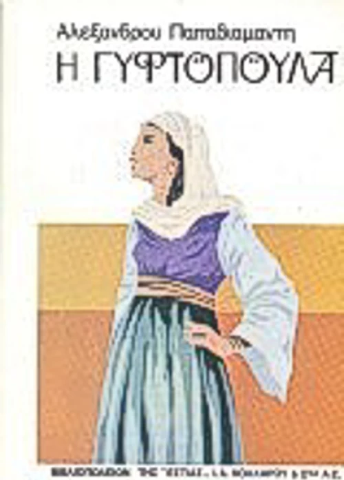 Η γυφτοπούλα