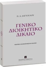 Γενικό διοικητικό δίκαιο