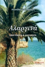 Αλαργινά, Αφηγήματα και διηγήματα