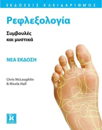 Ρεφλεξολογία, Συμβουλές και Λεξικά