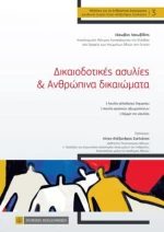 Δικαιοδοτικές Ασυλίες &amp; Ανθρώπινα Δικαιώματα