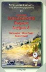 Πασχαλινά διηγήματα Α