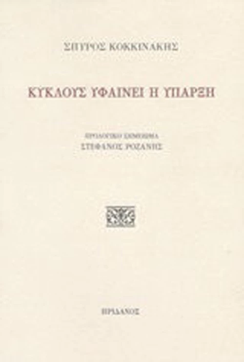 Κύκλους υφαίνει η ύπαρξη