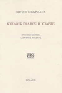 Κύκλους υφαίνει η ύπαρξη