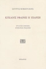 Κύκλους υφαίνει η ύπαρξη