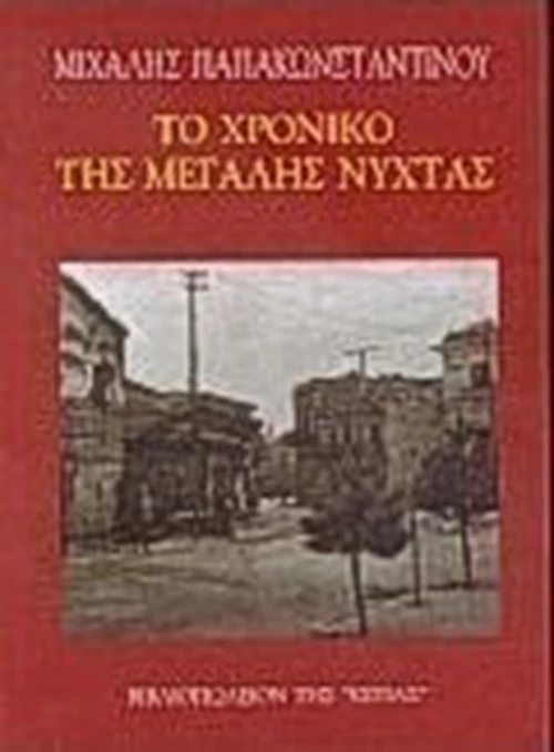 Το χρονικό της μεγάλης νύχτας