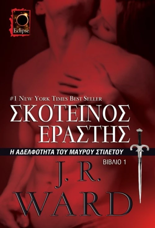 Σκοτεινός Εραστής