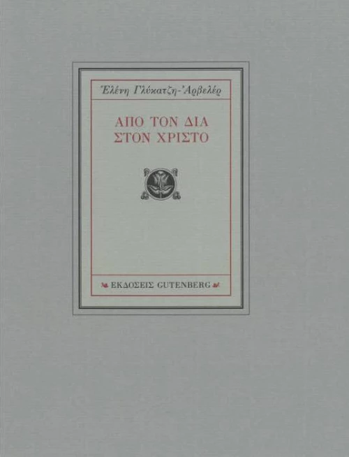 Από τον Δία στο Χριστό