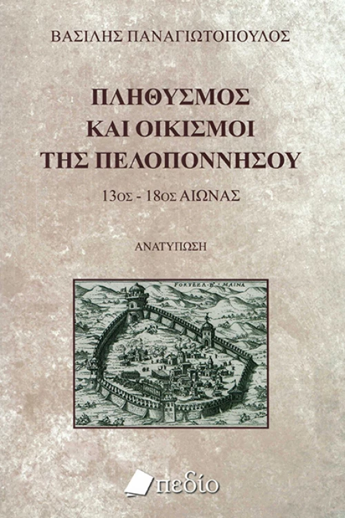 Πληθυσμός και Οικισμοί της Πελοποννήσου