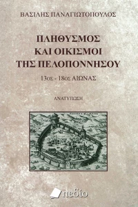 Πληθυσμός και Οικισμοί της Πελοποννήσου