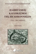 Πληθυσμός και Οικισμοί της Πελοποννήσου
