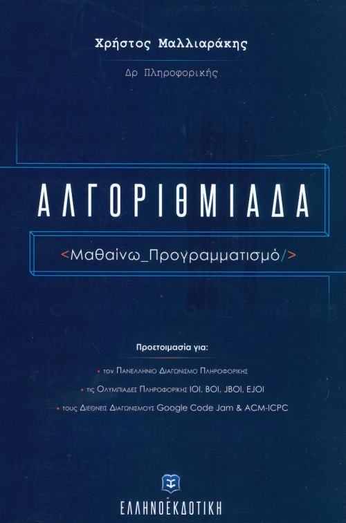 Αλγοριθμιάδα, Μαθαίνω προγραμματισμό