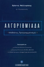 Αλγοριθμιάδα, Μαθαίνω προγραμματισμό