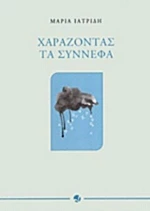 Χαράζοντας τα σύννεφα
