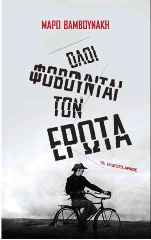 Όλοι φοβούνται τον έρωτα