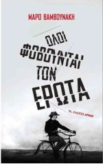 Όλοι φοβούνται τον έρωτα