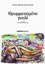Θρυμματισμένο γυαλί