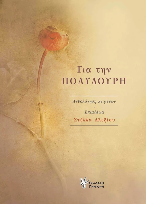 Για την Πολυδούρη