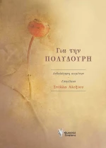 Για την Πολυδούρη