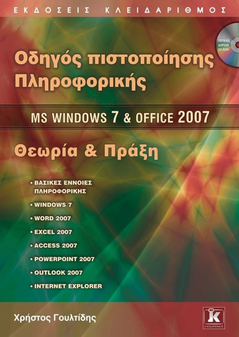 Οδηγός πιστοποίησης πληροφορικής MS Windows 7 και Office 2007, Θεωρία και πράξη