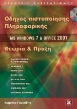 Οδηγός πιστοποίησης πληροφορικής MS Windows 7 και Office 2007, Θεωρία και πράξη